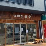 つばき食堂 - 