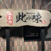此の味 - 
