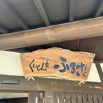 くいもん家 ふるさと - 