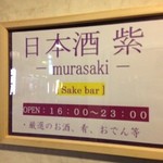 日本酒 紫 - 営業時間の案内