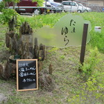 たまゆら - お洒落な看板