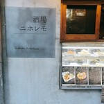 酒場ニホレモ - 