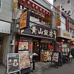 黄山飯店 - 