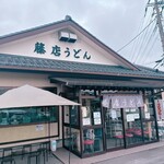 藤店うどん - 