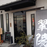 翠陽 - 〜(*^、^*)/