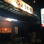 みょうが屋 - 最強の焼肉屋さんの外観