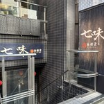 七味麻辣烫 - 