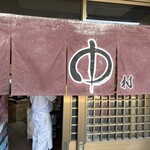 中村うどん - 