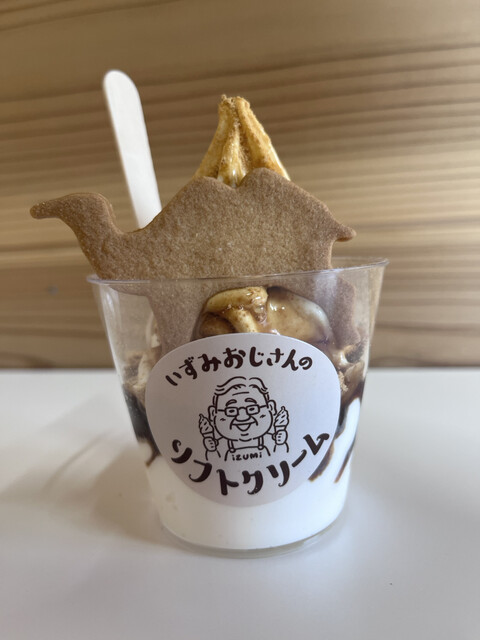 いずみおじさんのソフトクリーム - 鳥取市その他/ソフトクリーム