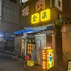 金楽 - 