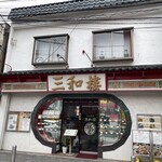 三和楼 - 