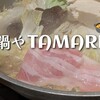 鍋や TAMARI - しゃぶしゃぶ