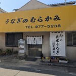うなぎのむらかみ - 