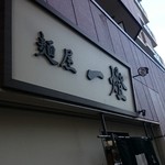 麺屋一燈 - 