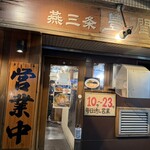 燕三条 豊潤亭 - 