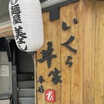 いくら家 丼 頂 - 