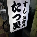 たつ美 - 