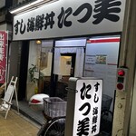 たつ美 - 