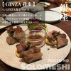 GINZA 我歩 - 