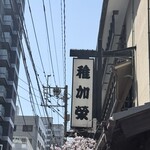 博多料亭 稚加榮 - 