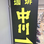 珈琲中川 - 