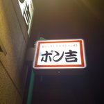 h Okonomiyaki Ponkichi - 看板