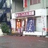 自家製麺 うど吉 所沢店