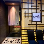 たか濱 - 
