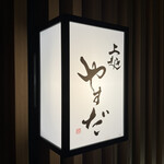 上越やすだ - 