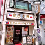 台湾菜館 - 