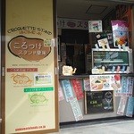 ころっけスタンド蘖庵 - 