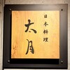 日本料理 太月 - 