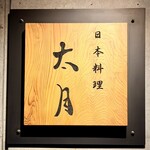 日本料理 太月 - 