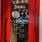 牡蠣と和食。Ikkoku - 