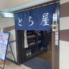 マグロ専門居酒屋 とろ屋 - 