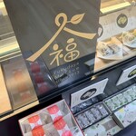 福田屋 - 看板商品は、『柚餅子』♫