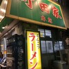 ラーメン 町田家 - 