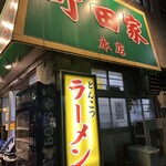 ラーメン 町田家 - 