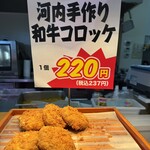wo-29 Butchers - 美味そうな河内手作り和牛コロッケ‼︎  2026/1/14