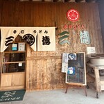 手打うどん 三徳 - 