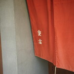 重吉 - 