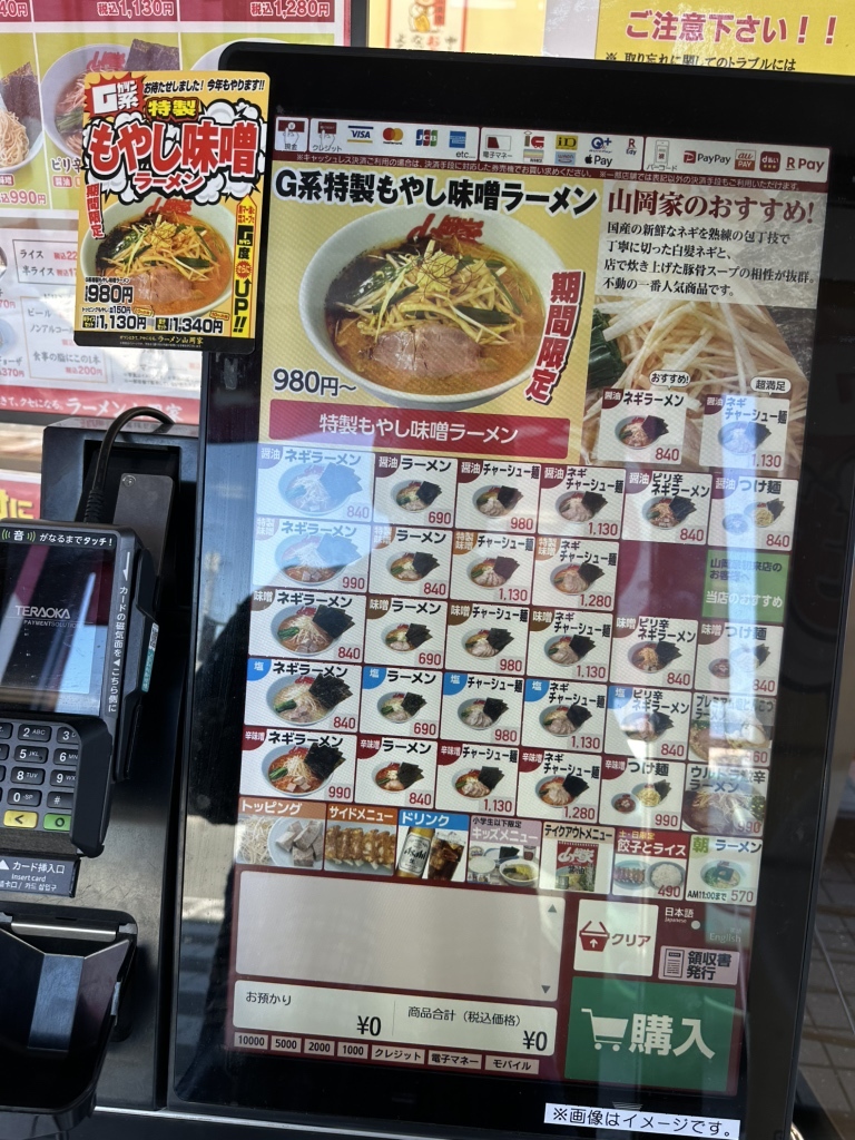ラーメン 山岡 家 笛吹 店