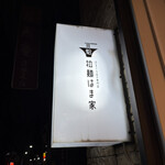 拉麺 はま家 - 