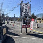 文蔵BLACK - 