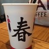 春水堂 飯田橋サクラテラス店