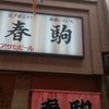 春駒　支店