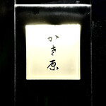かさ原 - 