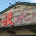 焼きかき優漁水産 - 