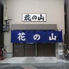 花の山 - 