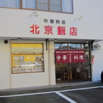 北京飯店 - 